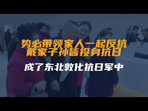 1931年，大地主戴万龄率全家抗日，6个儿子均战死沙场...