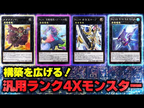 【必見！】汎用Xモンスター ランク4編【遊戯王マスターデュエル-Yu-Gi-Oh!  Master Duel】