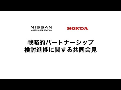 戦略的パートナーシップ検討進捗に関する共同会見