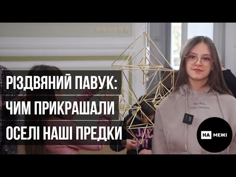 У Глухівському краєзнавчому музеї відбувся майстер-клас з плетіння різдв’яного павука