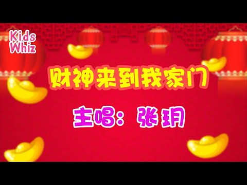 财神来到我家门 | 新年儿歌 | 中文经典儿歌 | 春节儿歌 | 开心儿歌 | Chinese kids nursery rhymes | Learn Chinese | Kids Whiz