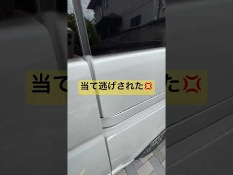 ハイエース 当て逃げされた💢