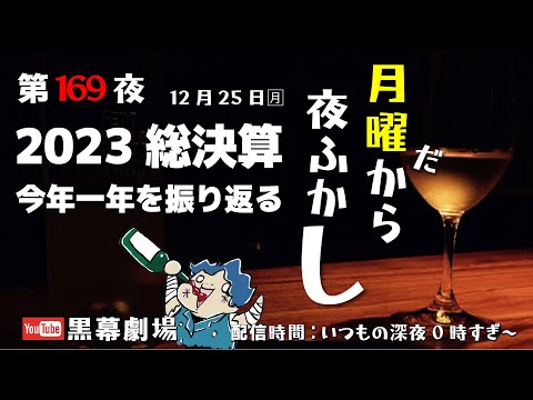 月曜だから夜ふかし第169夜2023総決算大忘年会