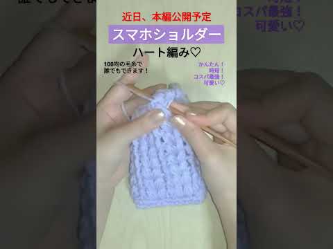 Easy! Heart crochet♡ How to crochet a smartphone shoulder bag. Beginners ok. #shorts