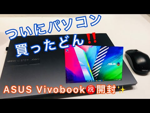 ついにパソコン買ったった💻【ASUS Vivobook】【Laptop】【Windows 11】【開封】