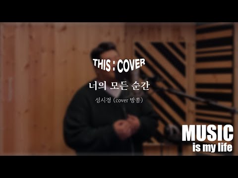 [THIS COVER] 너의 모든 순간  - 성시경 _ 섬세한 감성으로 그리는 COVER