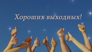 Хороших выходных!/Добрый день!