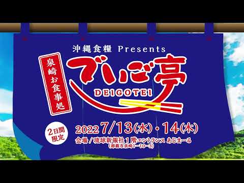 でいご亭２０２２年７月１３日、１４日