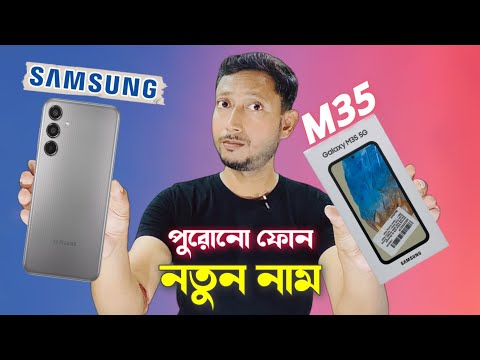 Samsung M35 কেনা উচিত হবে কি ⁉️.| Samsung Galaxy M35 review in Bangla.| Tech Tips Bangla.