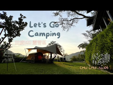 田度550露營區｜泰安｜全新營區｜tent-Mark PEPO Light｜CAMPING｜No.105