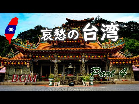 Taiwanese music played by the erhu "Taiwan of Sorrow Part 4" Taiwan Music Healing and relaxing