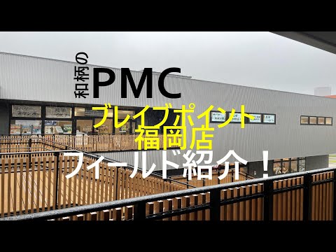 和柄のPMC　ブレイブポイント福岡店　フィールド紹介！