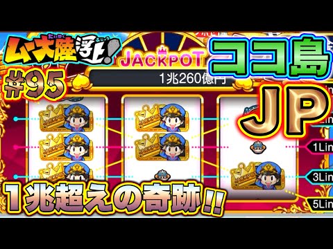 【実況】ココ島のカジノで最強「ジャックポット」が来た！！人生初の1兆越えの最強豪運奇跡！！[桃鉄ワールド ムー大陸浮上アップデート 完全初見100年実況プレイ！Part95]