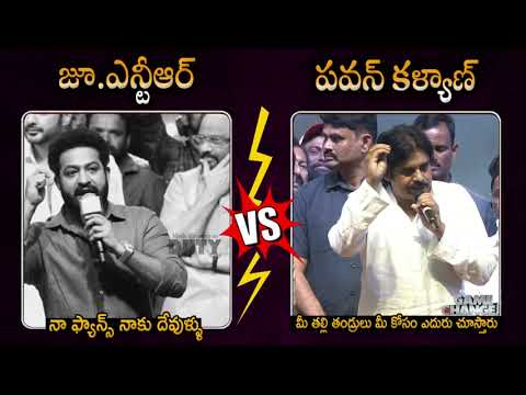 ప్యాన్స్ వీళ్ళ మాటలు పట్టించుకుంటున్నారా Pawan KKalyan v/s Jr Ntr request to Fans #tollywoodnews