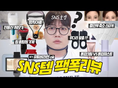 SNS 광고템 팩폭리뷰 🤜🏻💥🤛🏻