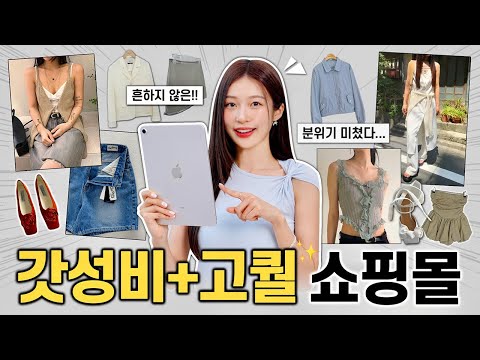 흔한 곳 말고!! 2~5만원 갓성비 & 고퀄리티 인터넷 쇼핑몰 BEST 7 추천 🛒 🩵 여름옷 자체제작 맛집