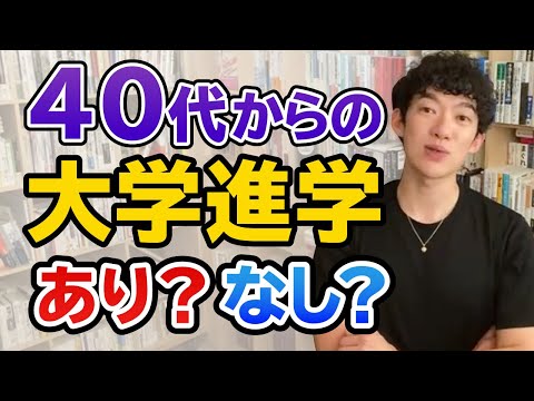 【DaiGo】40代からの大学進学！ありか？なしか？これを考えて勉強しましょう