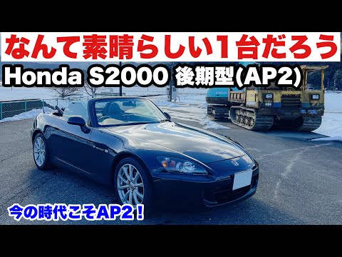 【ドライブ旅】素晴らしいじゃあないか！ホンダS2000後期型2.2L(AP2)でドライブ！今の時代こそAP2！懐が深く、乗りやすく、官能的、最高のFRスポーツカー！