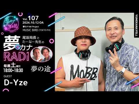 MUSICBIRD（TOKYO FM）放送「第107回 尾坂局長とたーなー先生の夢カナRADIO：夢の途」ゲスト_ D-Yze