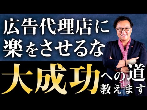 【D2C（ネット通販）】大成功する広告代理店との付き合い方② その広告マンは優秀？