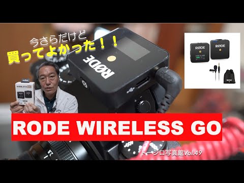 RODE WIRELESS GO！買ってよかった！新型よりもこっちでいい感じ！【トーシロ写真館Vol.49】