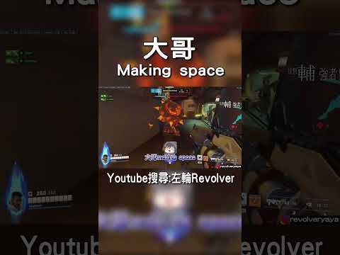 大哥Making space｜左輪Revolver｜ #overwatch2 #鬥陣特攻2#shorts