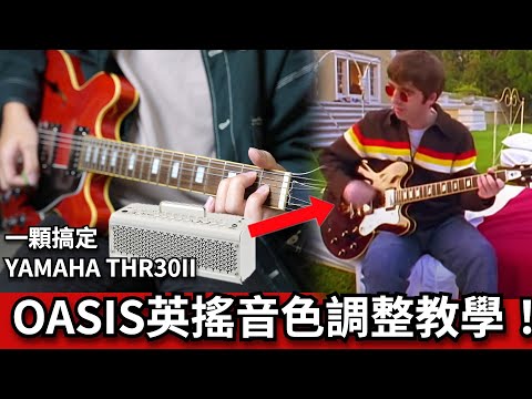 OASIS 英倫搖滾音色教學！經典音色教學 Feat. YAMAHA THR30II｜Ryan吉他指南