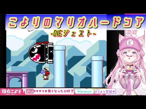 【博衣こより】こよりのマリオおたのしみコースDIEジェスト【ホロライブ切り抜き】