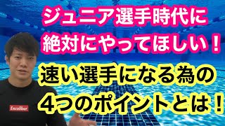 【水泳】ジュニア選手・保護者必見！絶対にやっておきたい！速い選手になる為の4つのポイント！【競泳】【トレーニング】