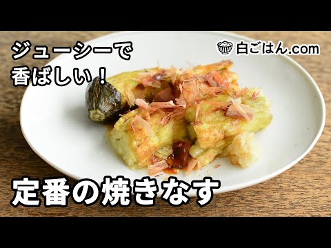 定番の焼きなすの作り方／焼き網やグリルでじっくり焼いて！