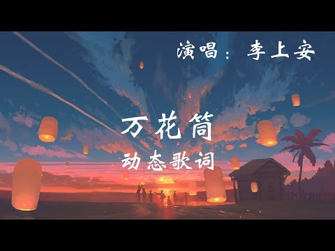 李上安 - 万花筒 (微光下变幻出一个个浪漫的梦) 1080p 动态歌词 Music Lyrics