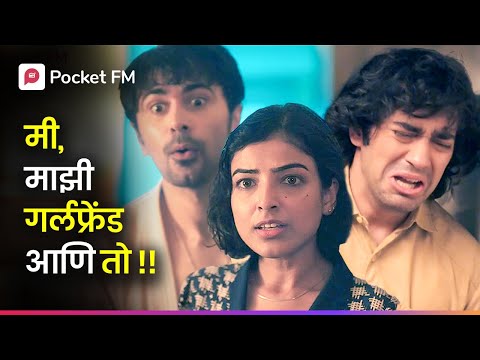 माझ्या मित्रासोबत अफेयर करून माझाच अपमान सर्वांसमोर ! Episode 1 I Lucky Lakhpati I Pocket FM