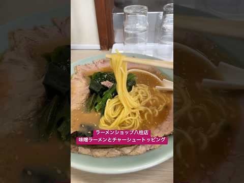 きょうのお昼ご飯(千葉県松戸市 ラーメンショップ八柱店) #shorts #らーめん #ランチ