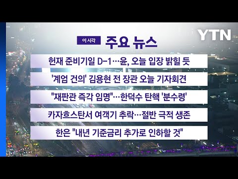 [YTN 실시간뉴스] 헌재 준비기일 D-1...윤, 오늘 입장 밝힐 듯 / YTN