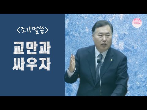 [조각말씀] 교만과 싸우자