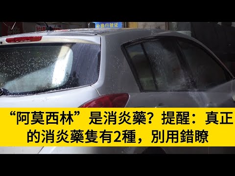 “阿莫西林”是消炎藥？提醒：真正的消炎藥隻有2種，別用錯瞭#養老#晚年幸福#中老年心語#情感故事