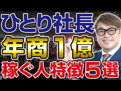 【超有料級】ひとり社長で1億稼ぐ人はココがすごい！