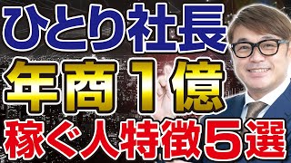 【超有料級】ひとり社長で1億稼ぐ人はココがすごい！