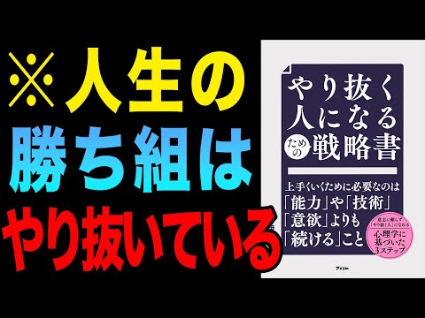 【必見】やり抜くだけで、人生はうまくいく！「やり抜く人になるための戦略書」伊庭正康【時短】