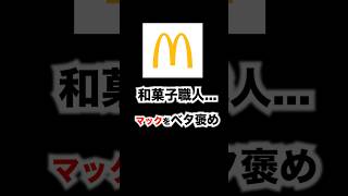 マック新作を和菓子職人に食べさせたら、意外な評価でしたw#お菓子レビュー #マック #和菓子職人