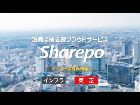 【東芝】設備点検支援クラウドサービス Sharepo 「メーター検針業務編」