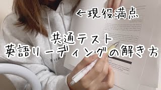 共テ英語100点の私の解き方紹介します🙇‍♀️/共通テスト英語リーディング/勉強法