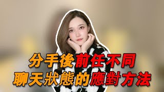 分手後前任不同聊天狀態的應對方法！丨挽回丨分手丨戀愛