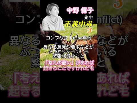 【中野信子先生】conflictという言葉を初めて知ったお話でした✨攻撃ばかりじゃなく相手の意見を慮る＝思いやりって大事💐#shorts#中野信子#脳科学#脳科学者#正義中毒#conflict