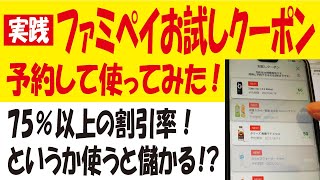 ファミペイお試しクーポン実践編！キャンペーン併用したら儲かる!?75％オフどころか、無料を飛び越えて利益出た！