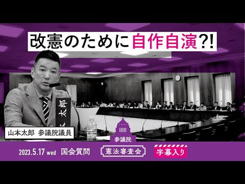 山本太郎【改憲のために自作自演？！】 2023.5.17 憲法審査会 字幕入りフル