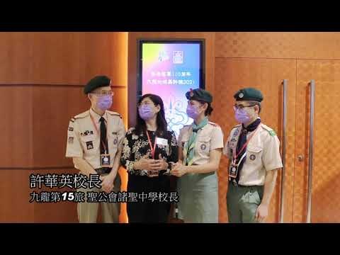 香港童軍110九龍地域嘉許禮地域總監嘉許 聖公會諸聖中學校長 許華英校長