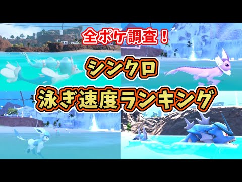 【ポケモンSV】全ポケモン調査！シンクロ泳ぎ速度ランキング[藍の円盤]