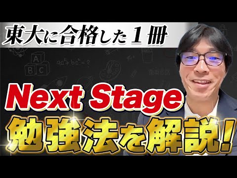 受講生が東大に合格した一冊「Next Stage」の使い方をストアカ日本一英語講師が徹底解説！