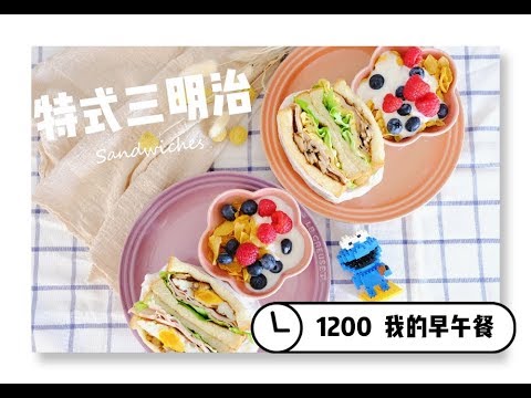 5分鐘美食🥪超簡單早餐食譜 l 零失敗公司三明治 l sandwich breakfast